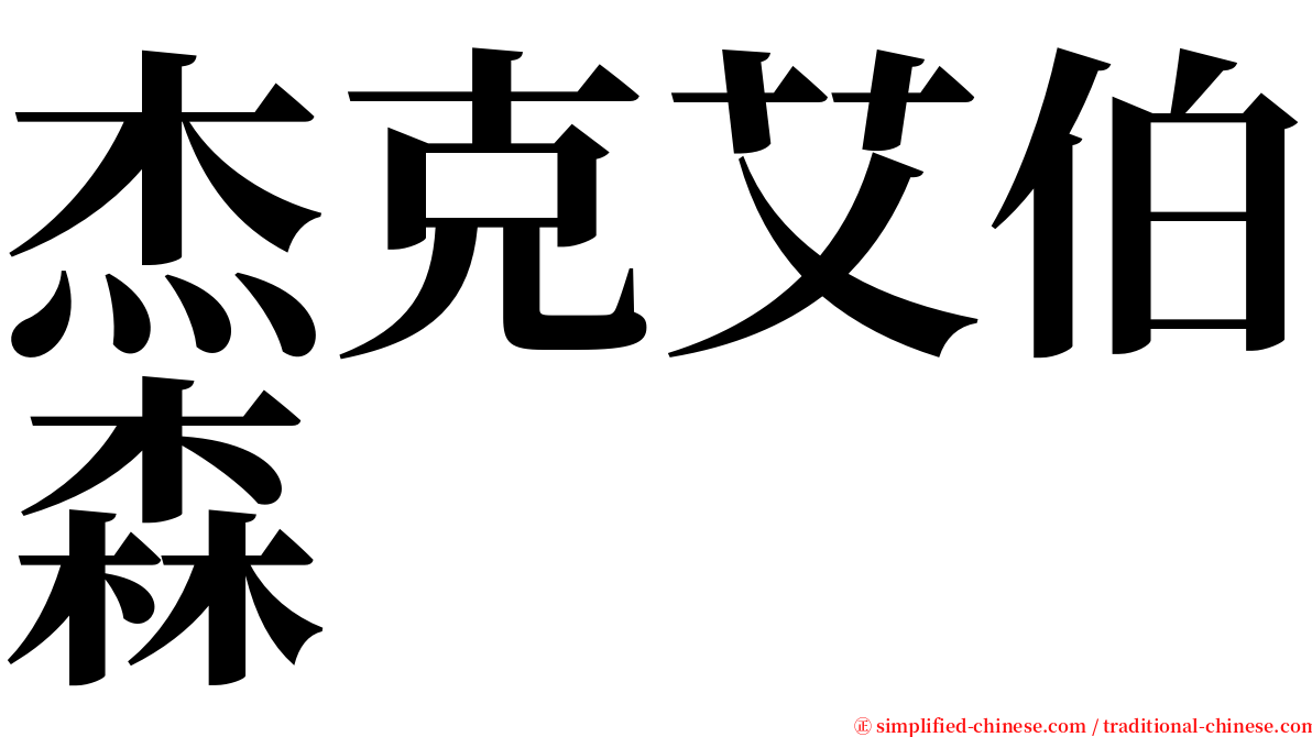 杰克艾伯森 serif font