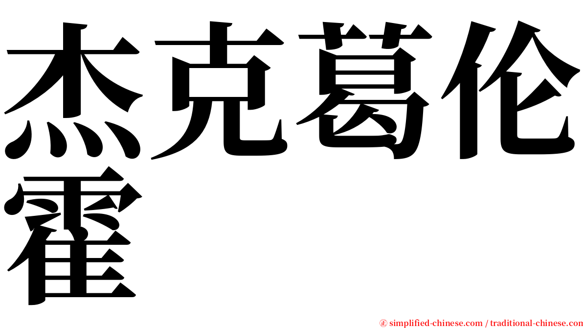 杰克葛伦霍 serif font