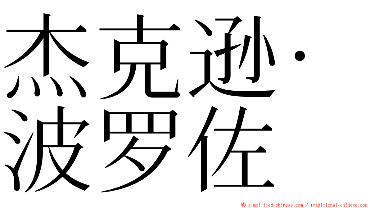 杰克逊·波罗佐 ming font