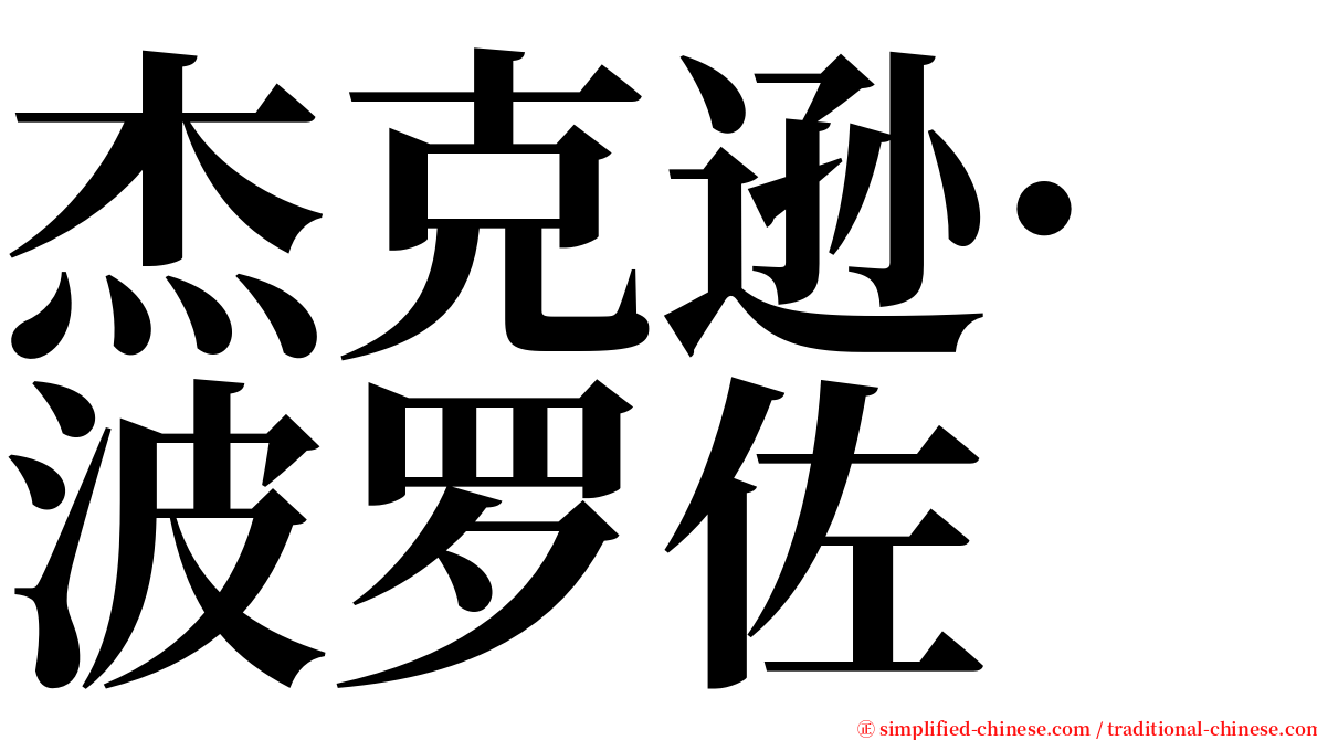 杰克逊·波罗佐 serif font