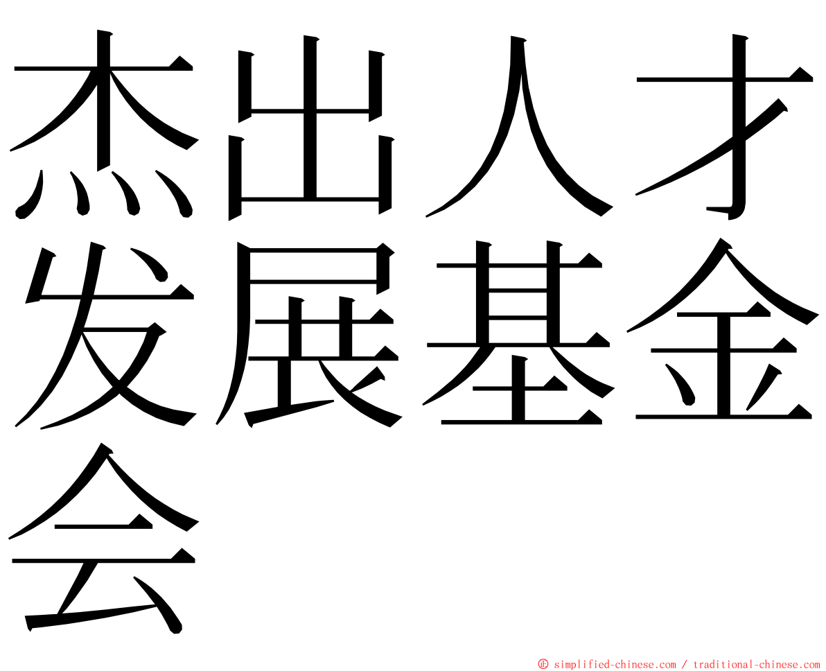 杰出人才发展基金会 ming font