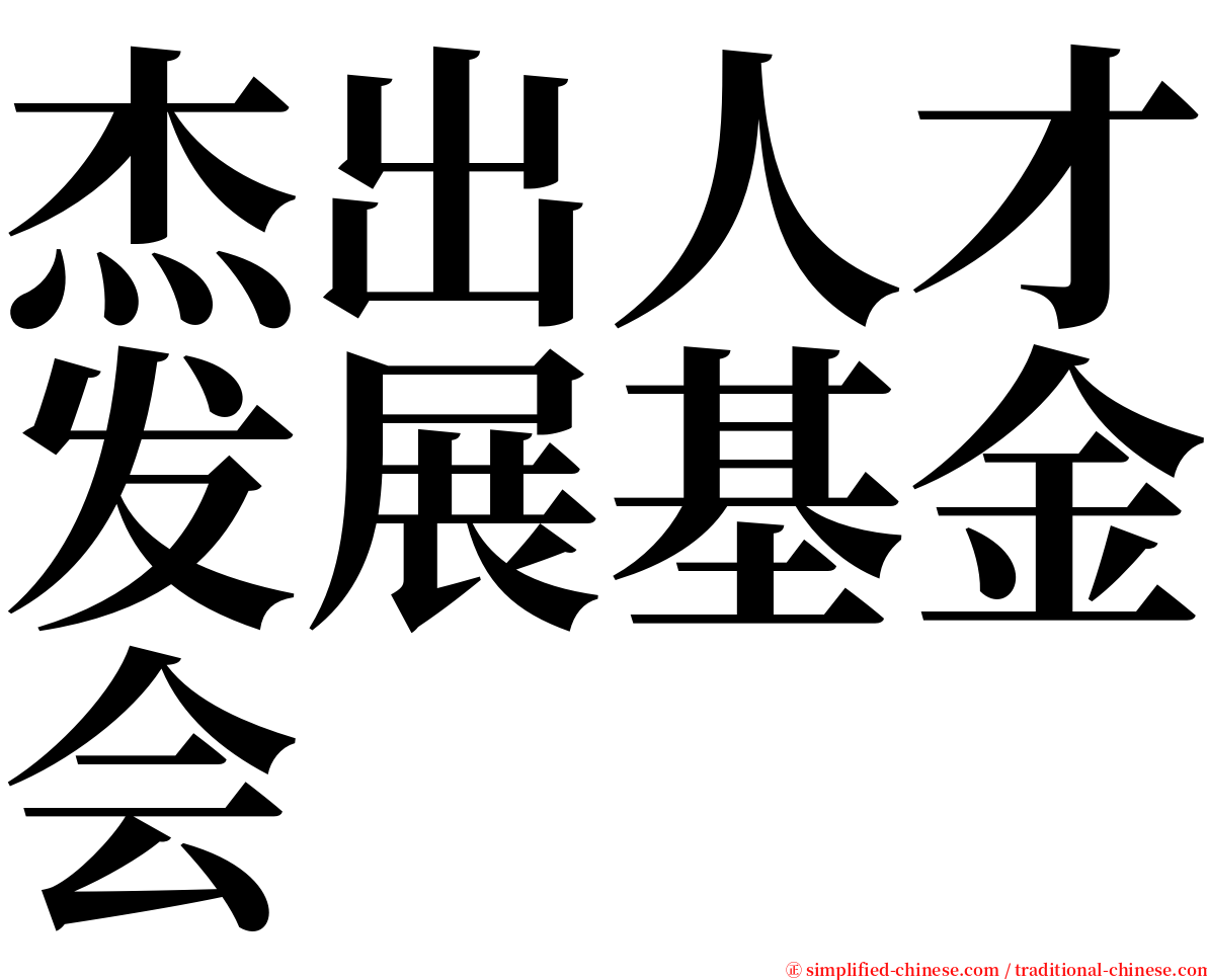 杰出人才发展基金会 serif font