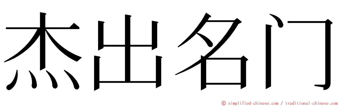 杰出名门 ming font