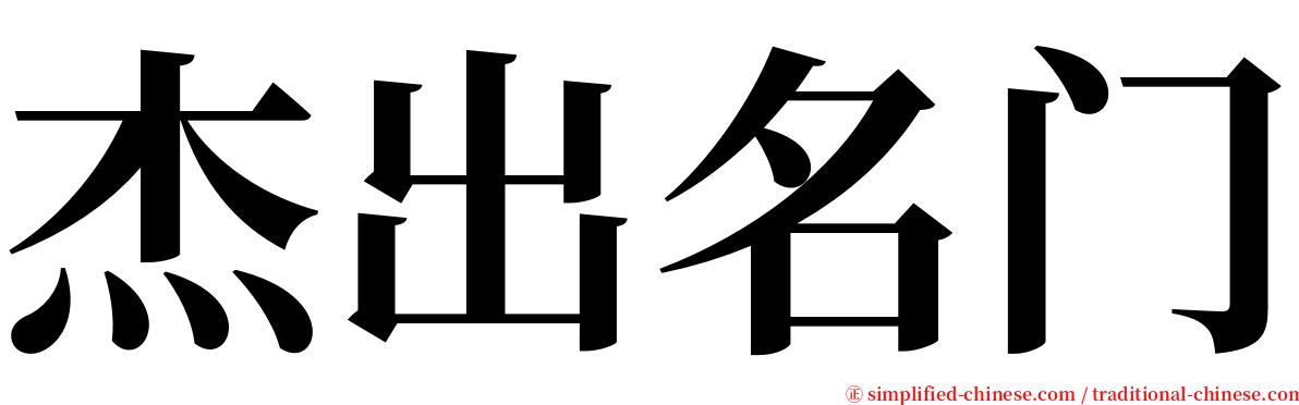 杰出名门 serif font