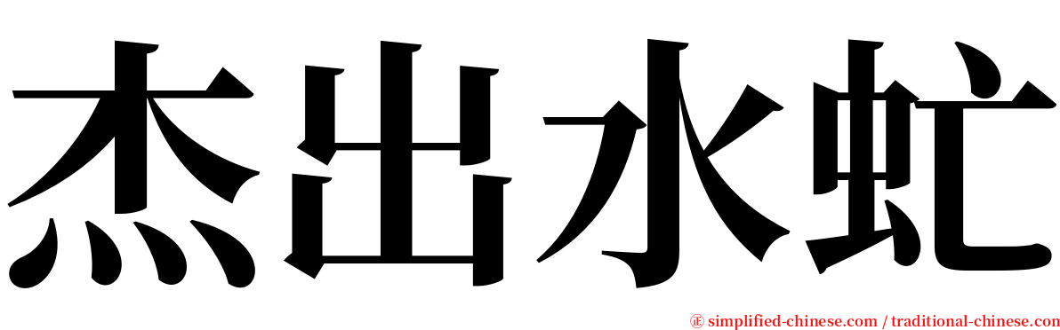 杰出水虻 serif font