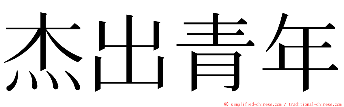 杰出青年 ming font