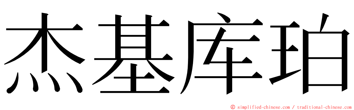 杰基库珀 ming font