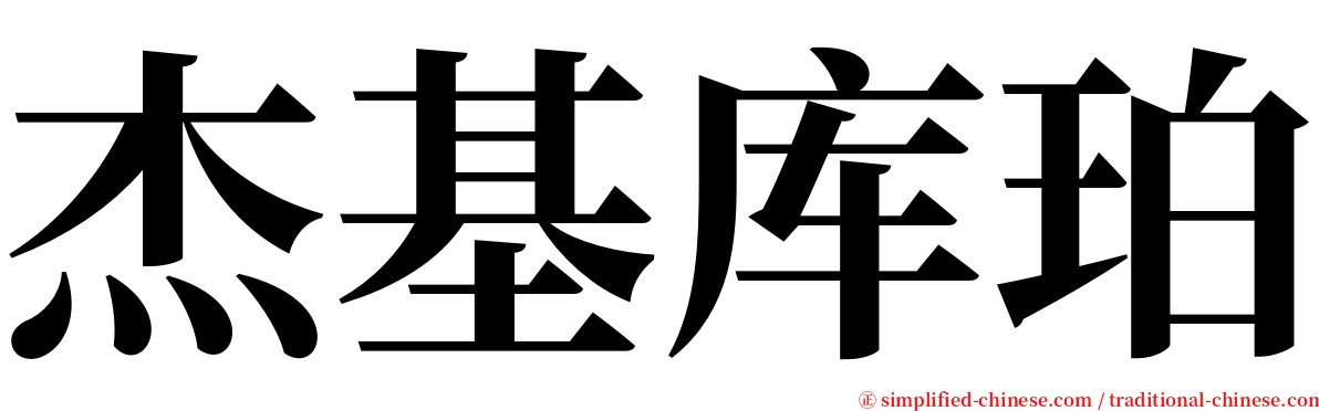 杰基库珀 serif font