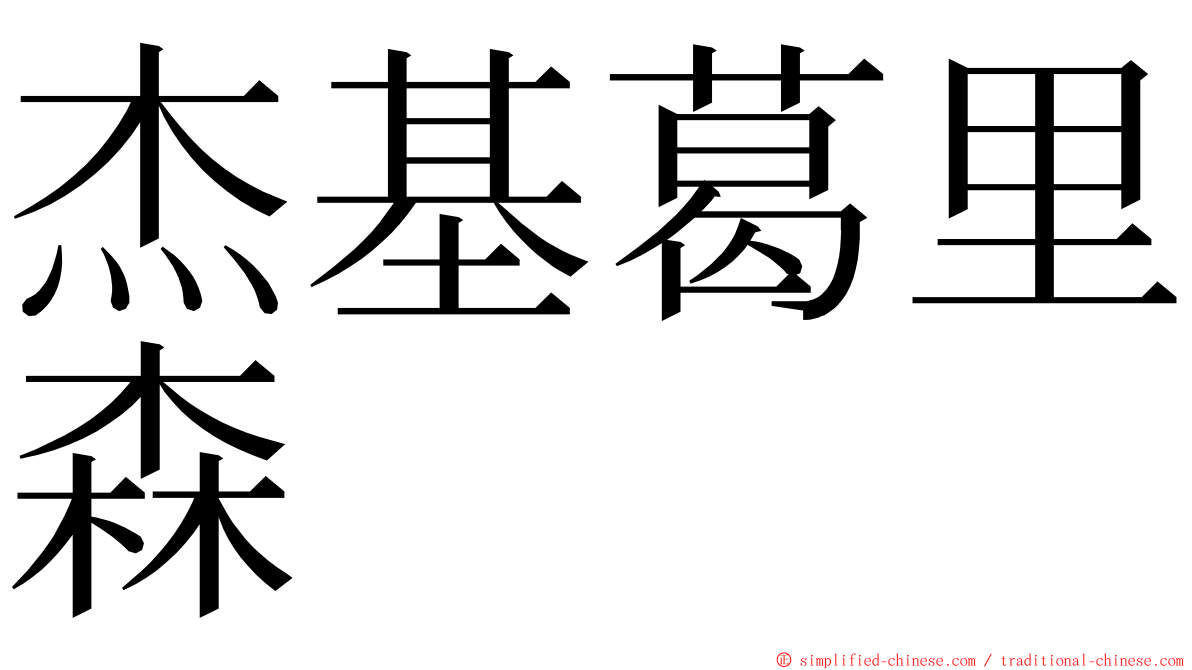 杰基葛里森 ming font