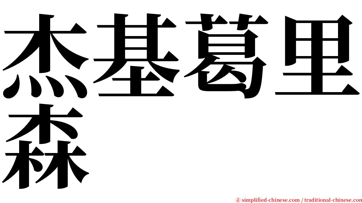 杰基葛里森 serif font