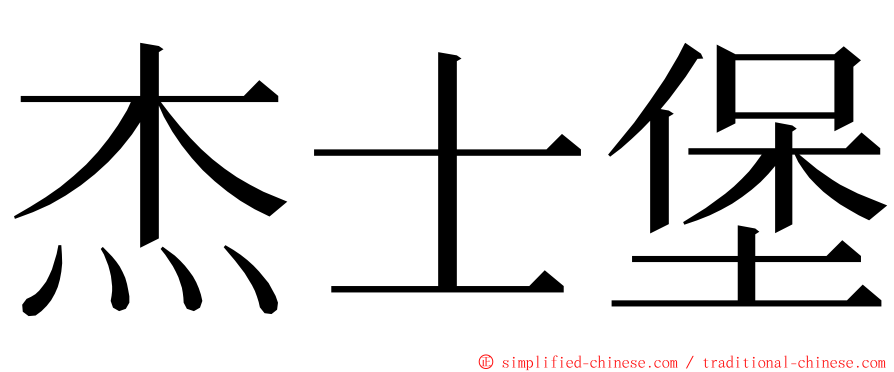 杰士堡 ming font