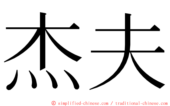 杰夫 ming font