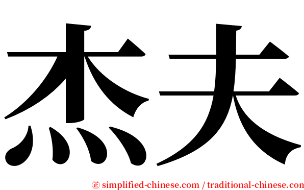 杰夫 serif font