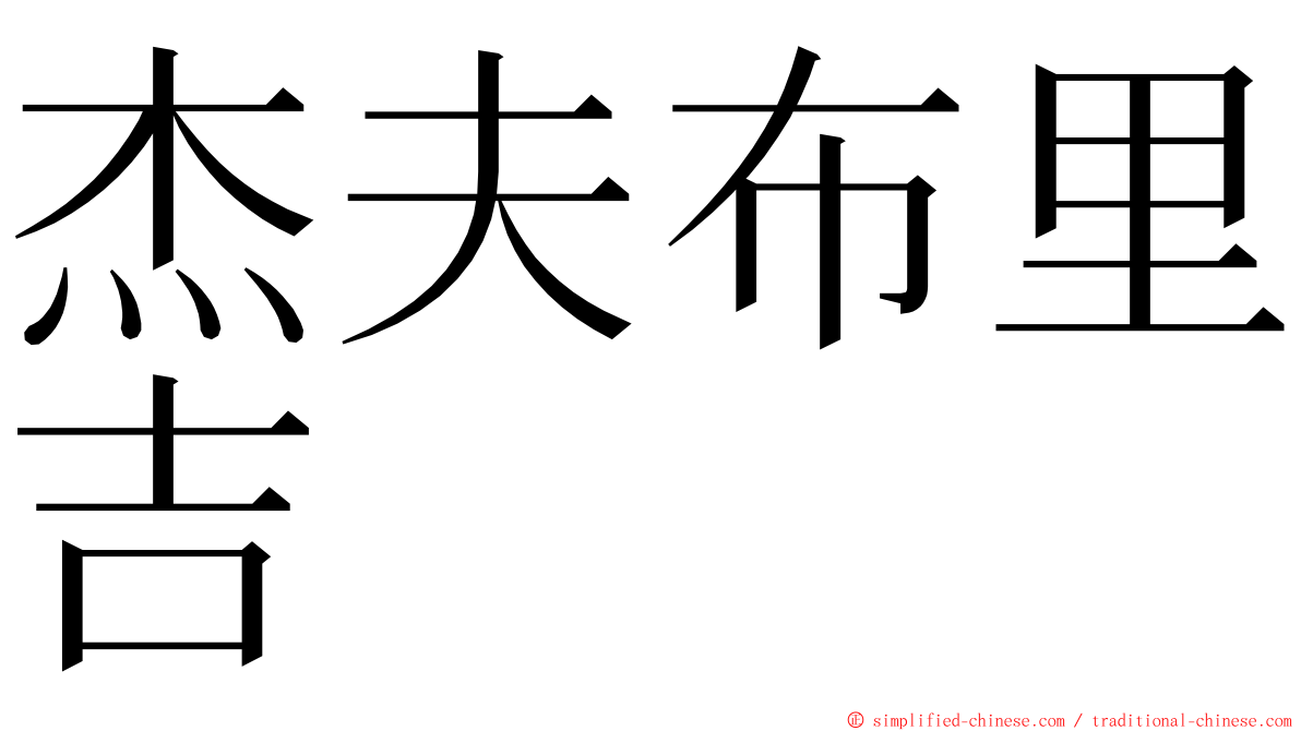 杰夫布里吉 ming font