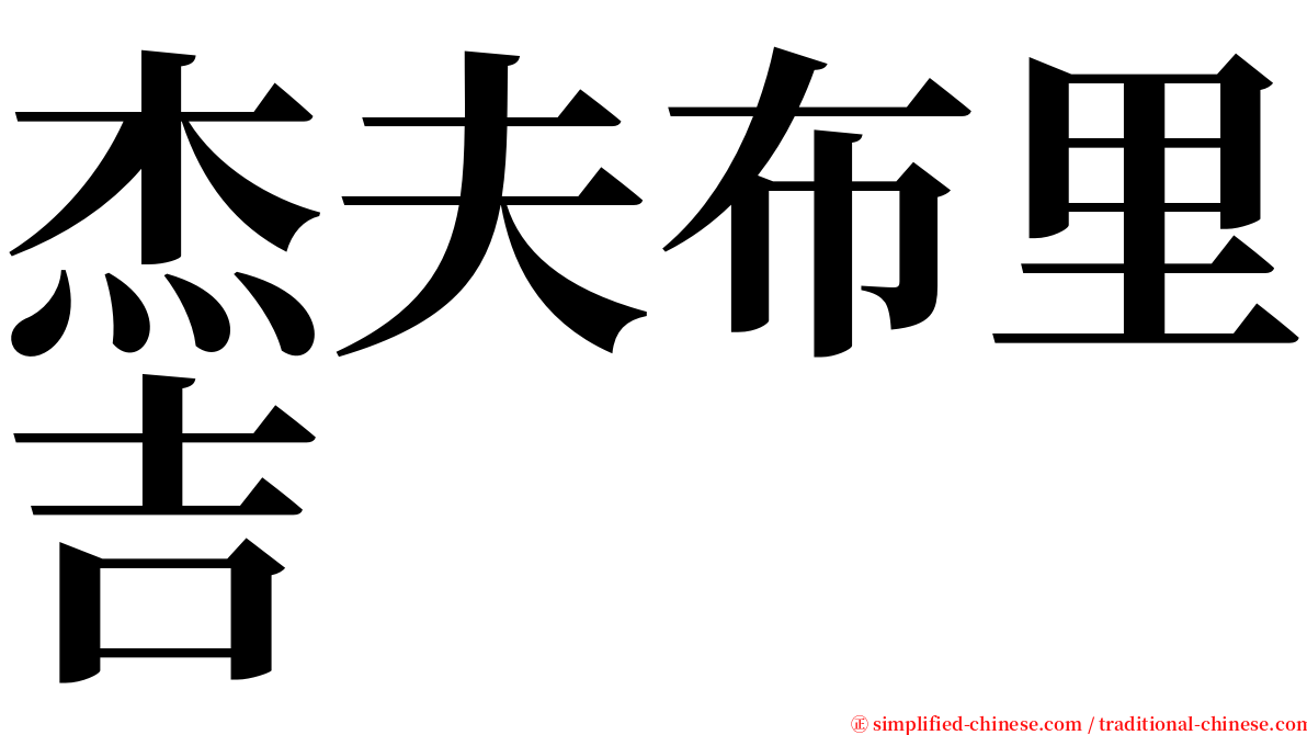 杰夫布里吉 serif font