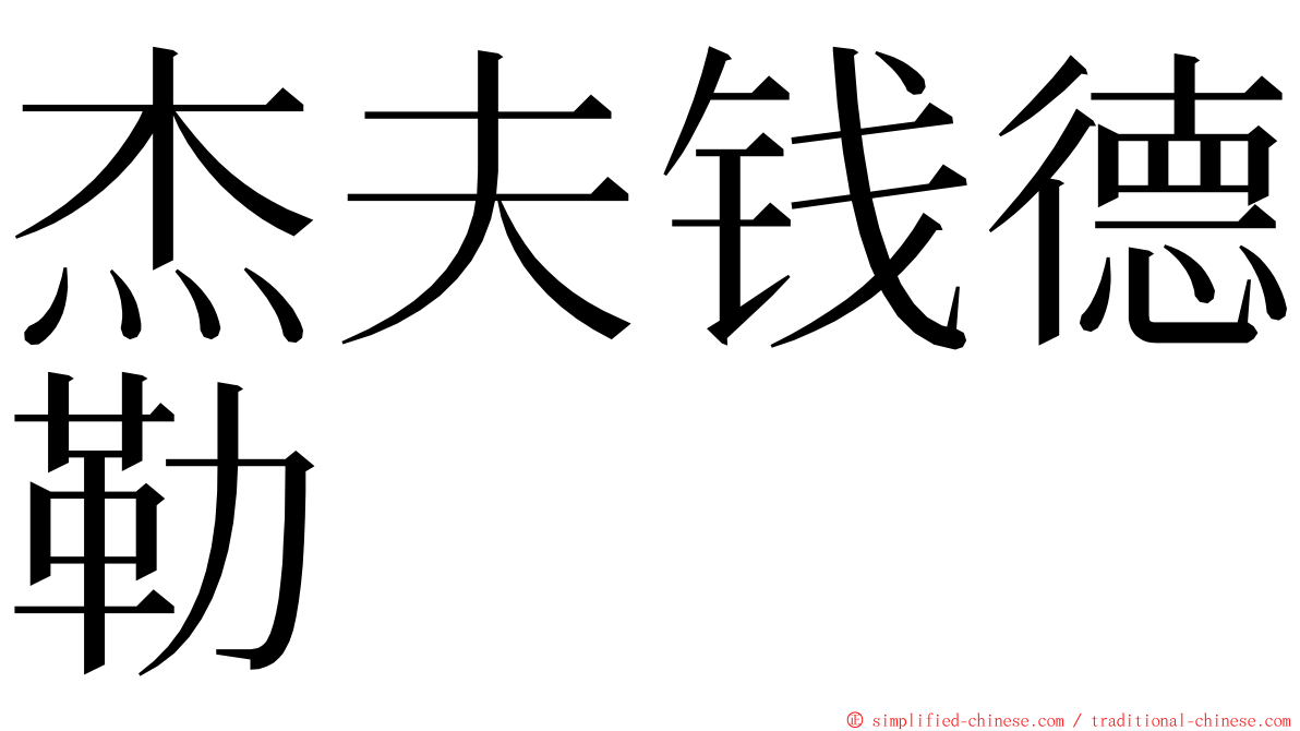 杰夫钱德勒 ming font