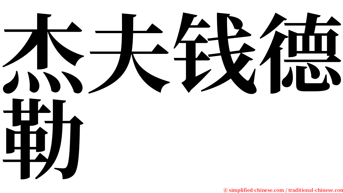 杰夫钱德勒 serif font