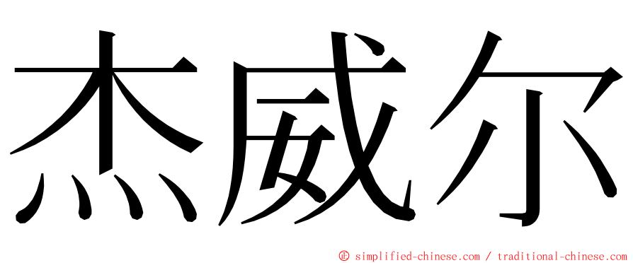 杰威尔 ming font