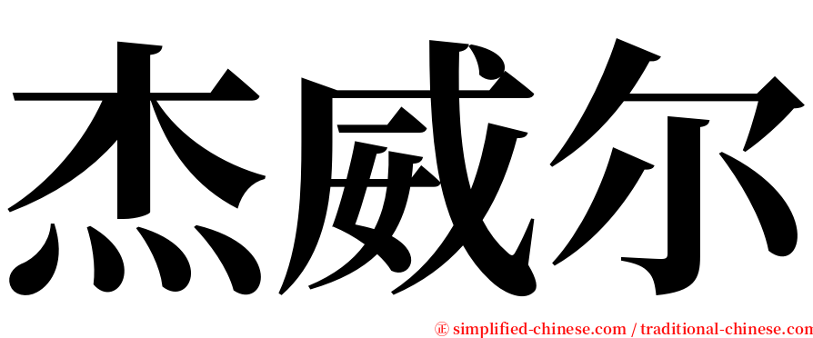 杰威尔 serif font