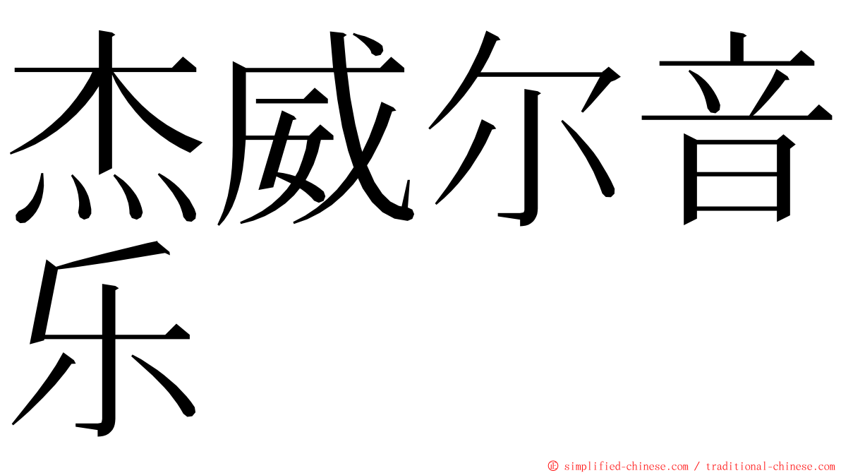 杰威尔音乐 ming font