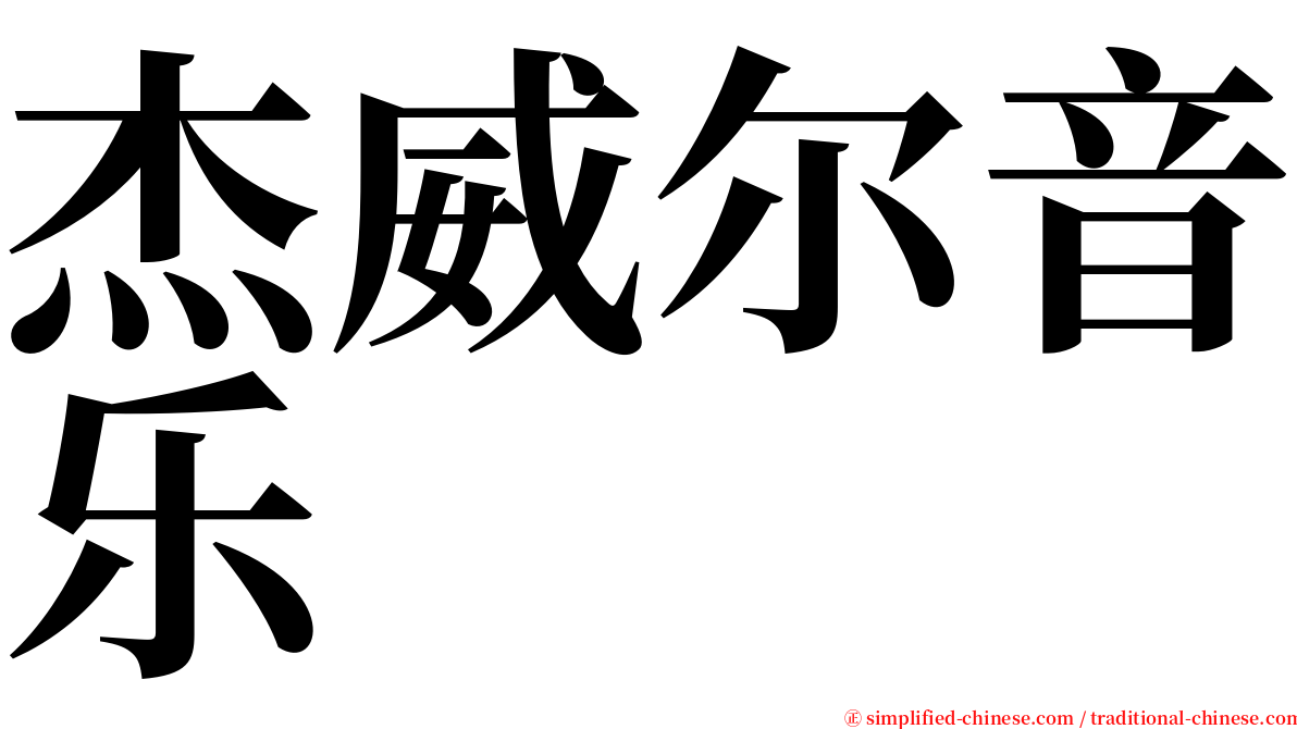 杰威尔音乐 serif font