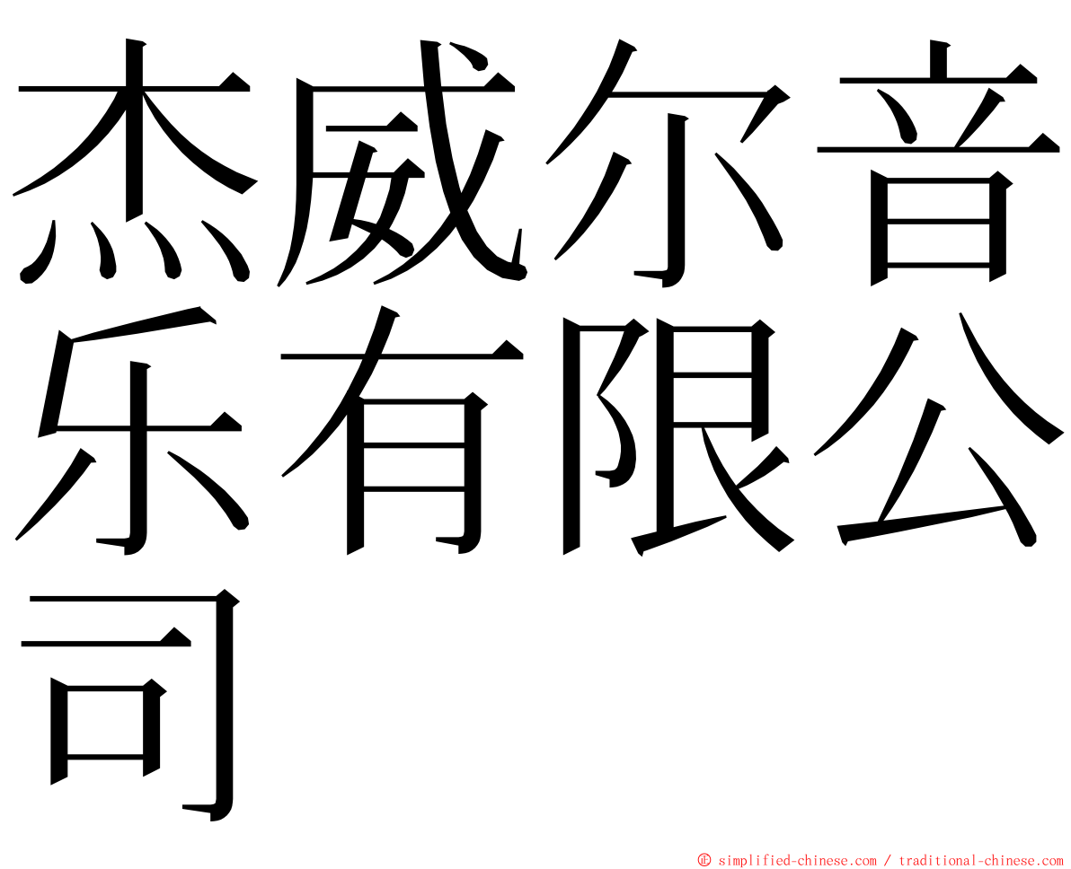 杰威尔音乐有限公司 ming font