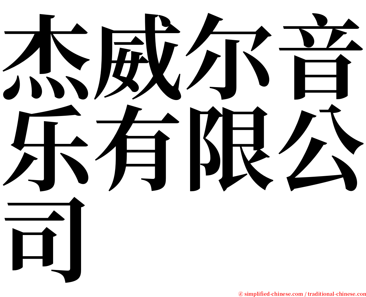 杰威尔音乐有限公司 serif font