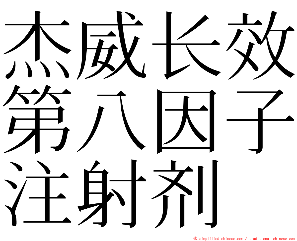 杰威长效第八因子注射剂 ming font