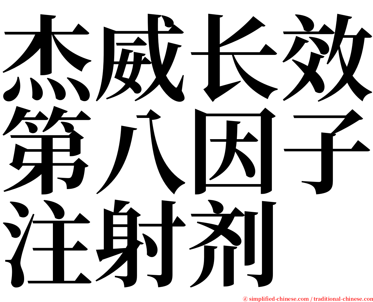 杰威长效第八因子注射剂 serif font