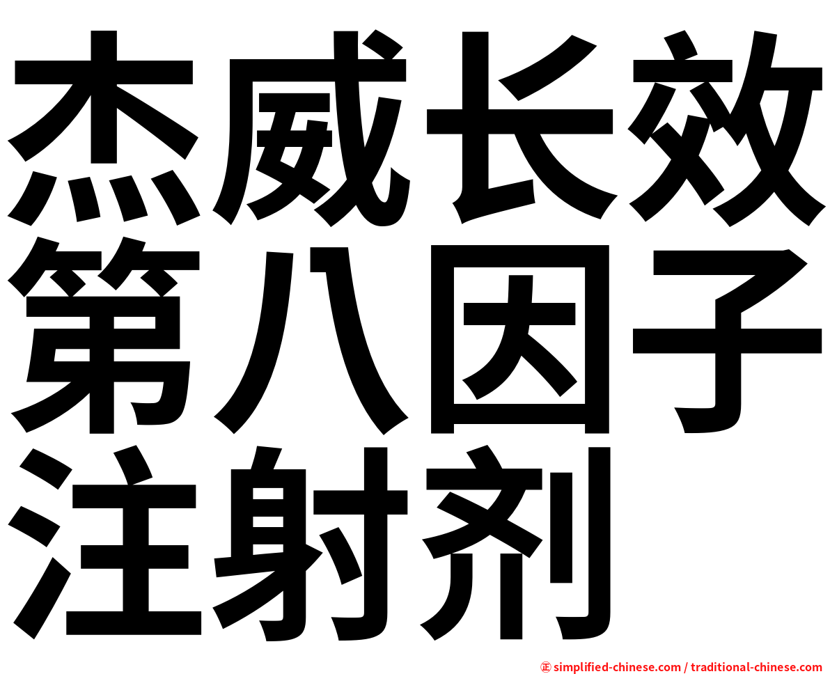 杰威长效第八因子注射剂