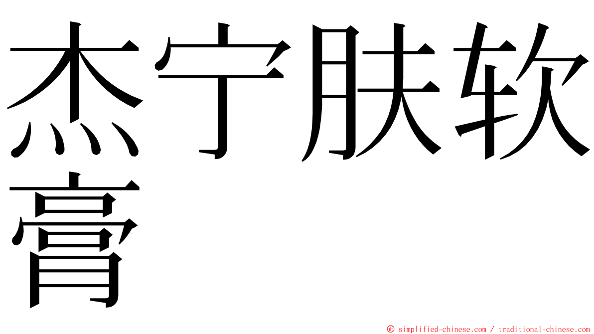 杰宁肤软膏 ming font