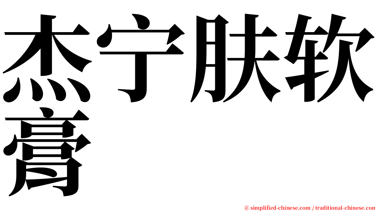 杰宁肤软膏 serif font