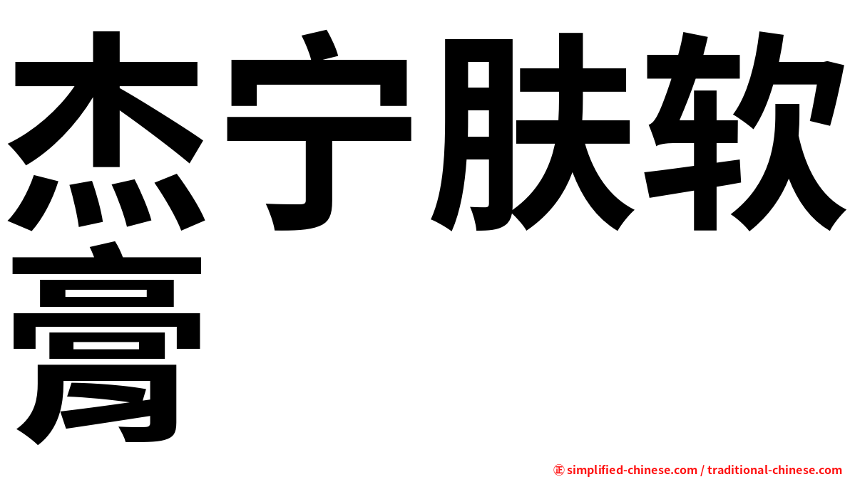 杰宁肤软膏