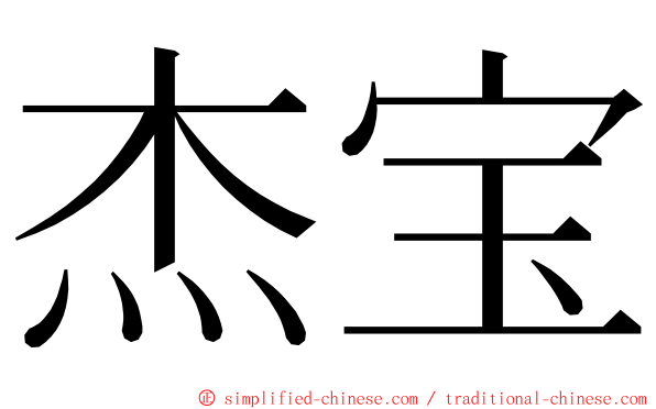 杰宝 ming font