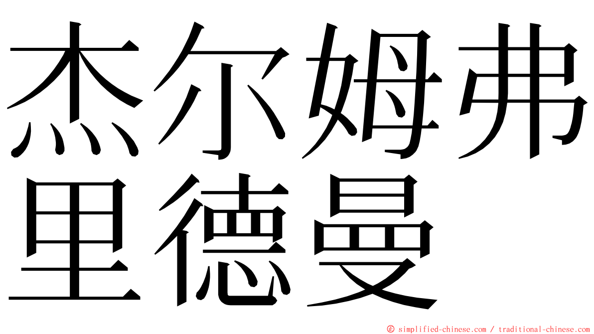 杰尔姆弗里德曼 ming font