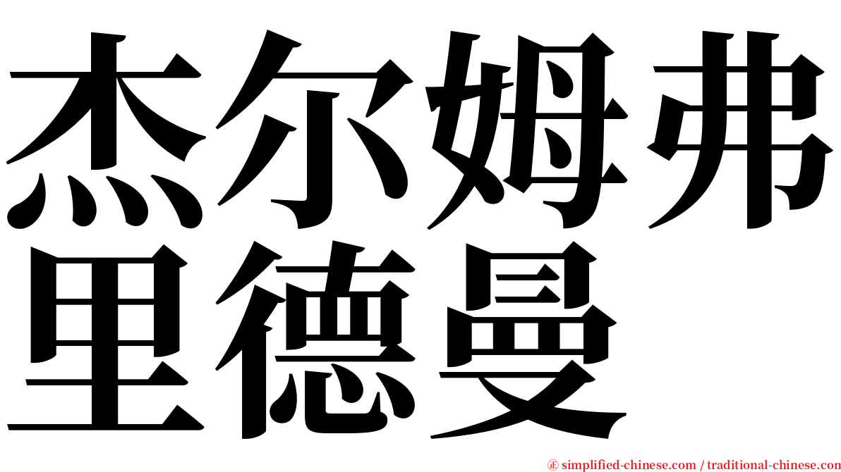 杰尔姆弗里德曼 serif font