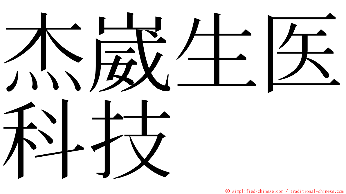 杰崴生医科技 ming font