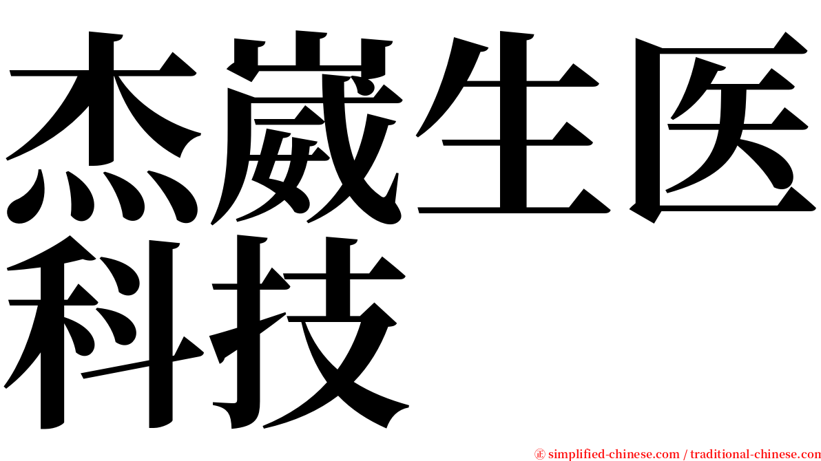 杰崴生医科技 serif font