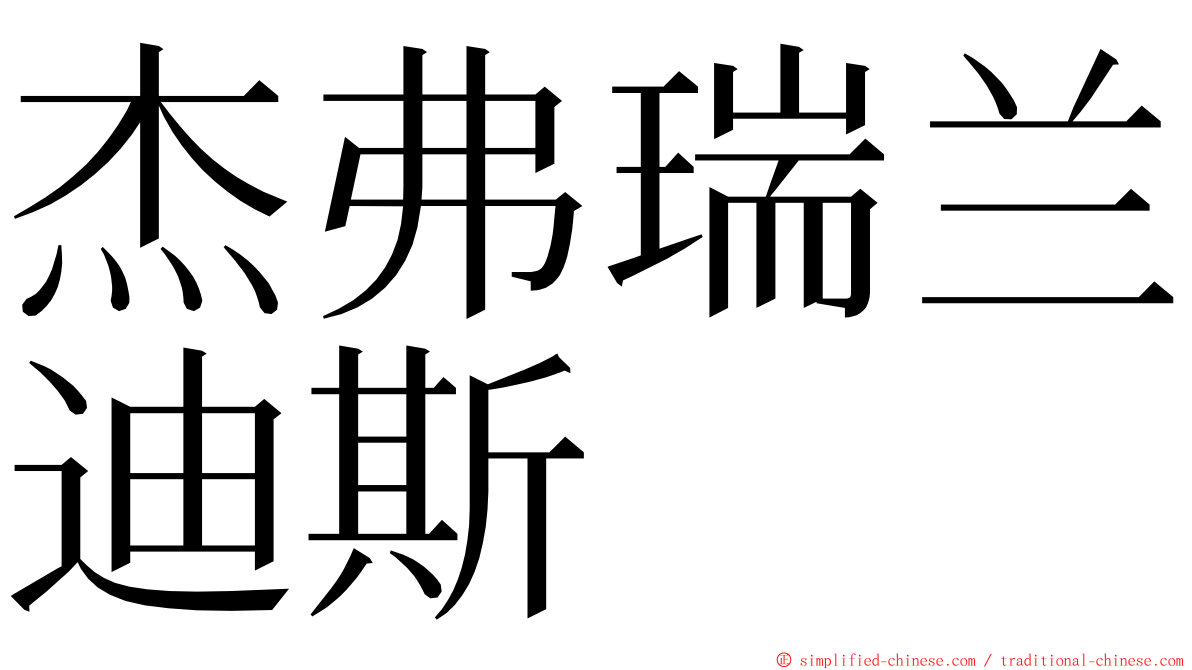 杰弗瑞兰迪斯 ming font