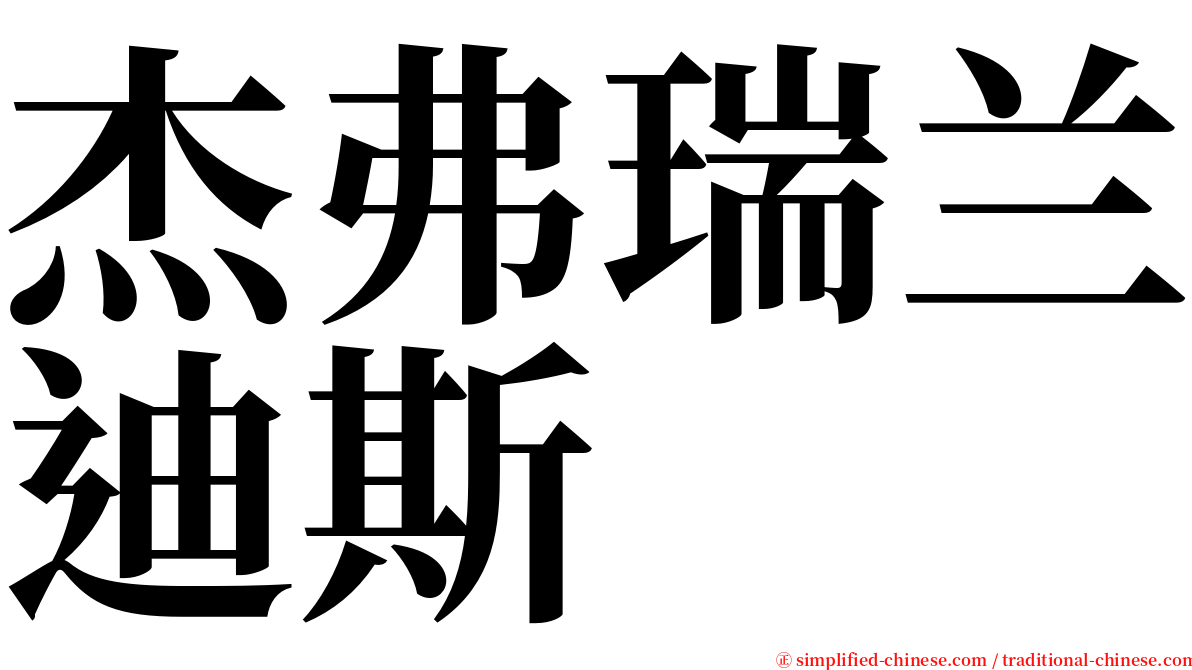 杰弗瑞兰迪斯 serif font