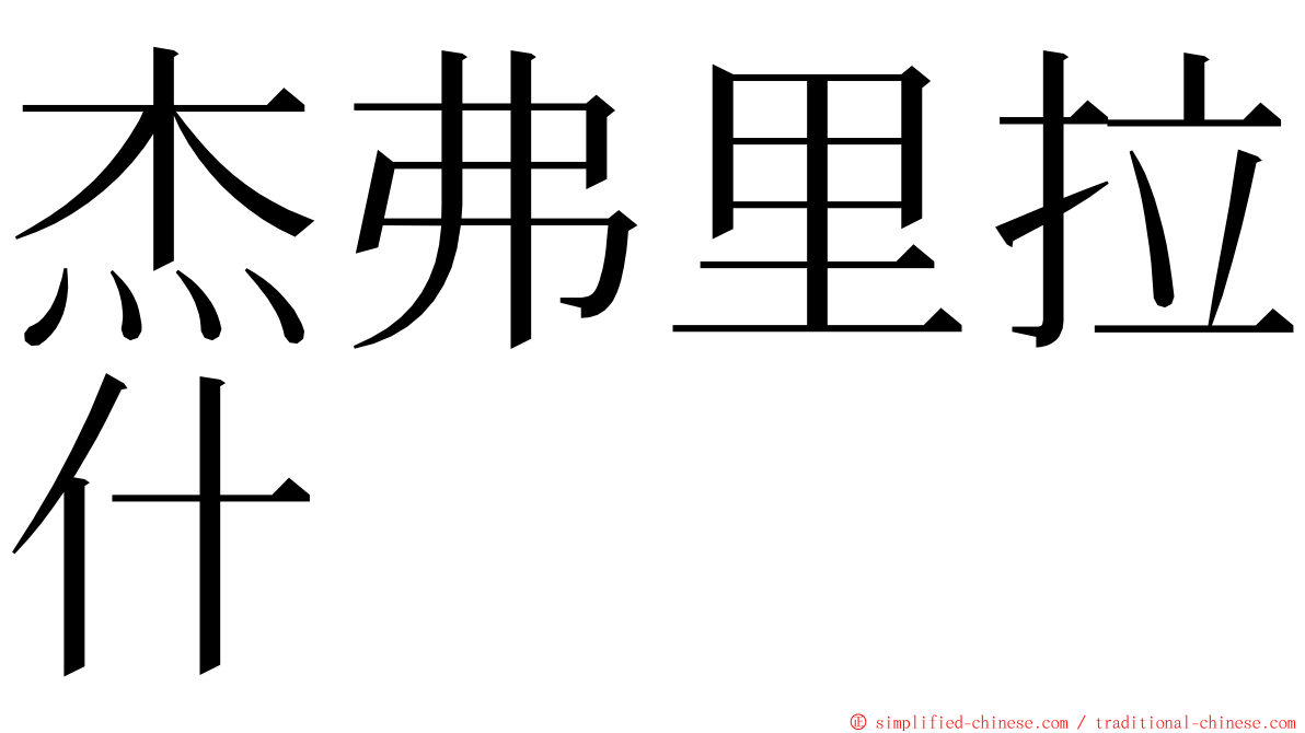 杰弗里拉什 ming font