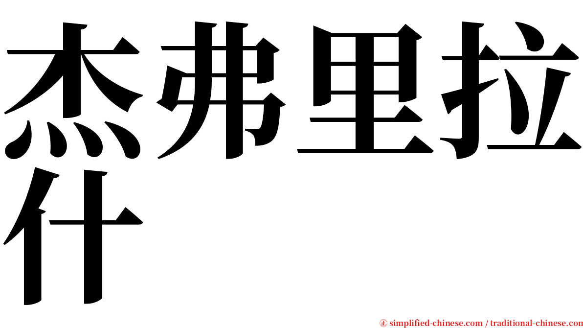 杰弗里拉什 serif font