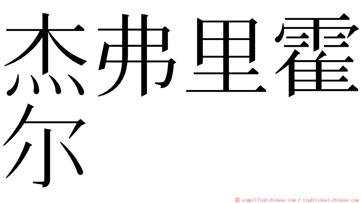 杰弗里霍尔 ming font