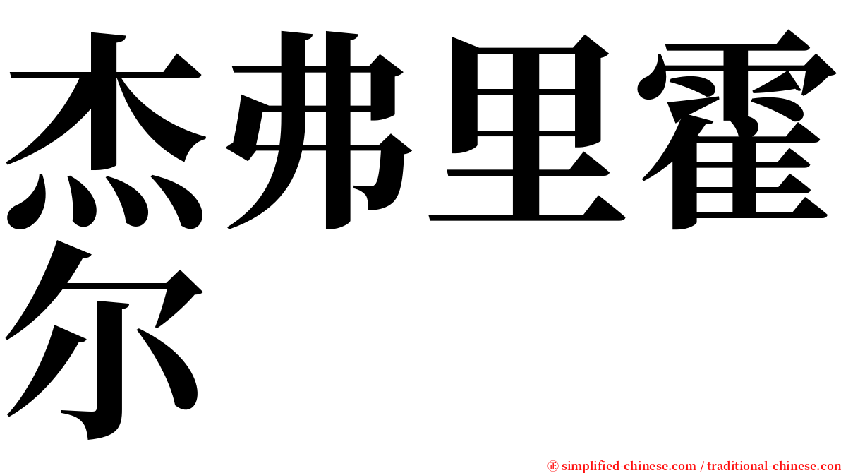 杰弗里霍尔 serif font