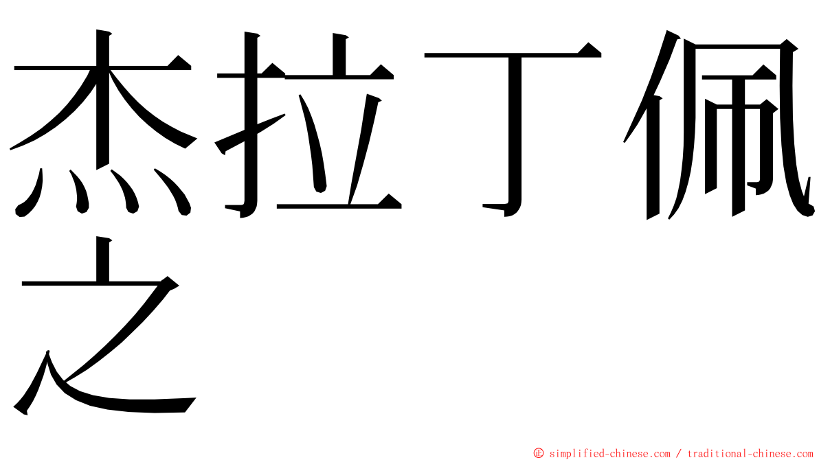 杰拉丁佩之 ming font