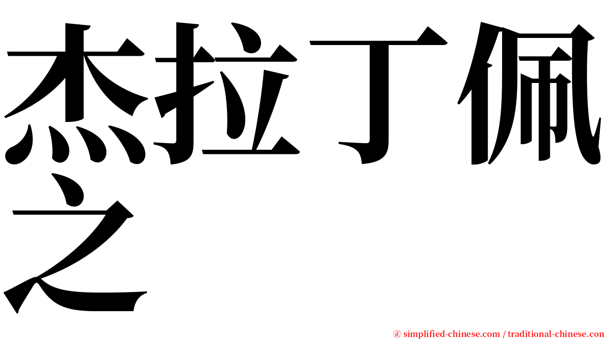 杰拉丁佩之 serif font