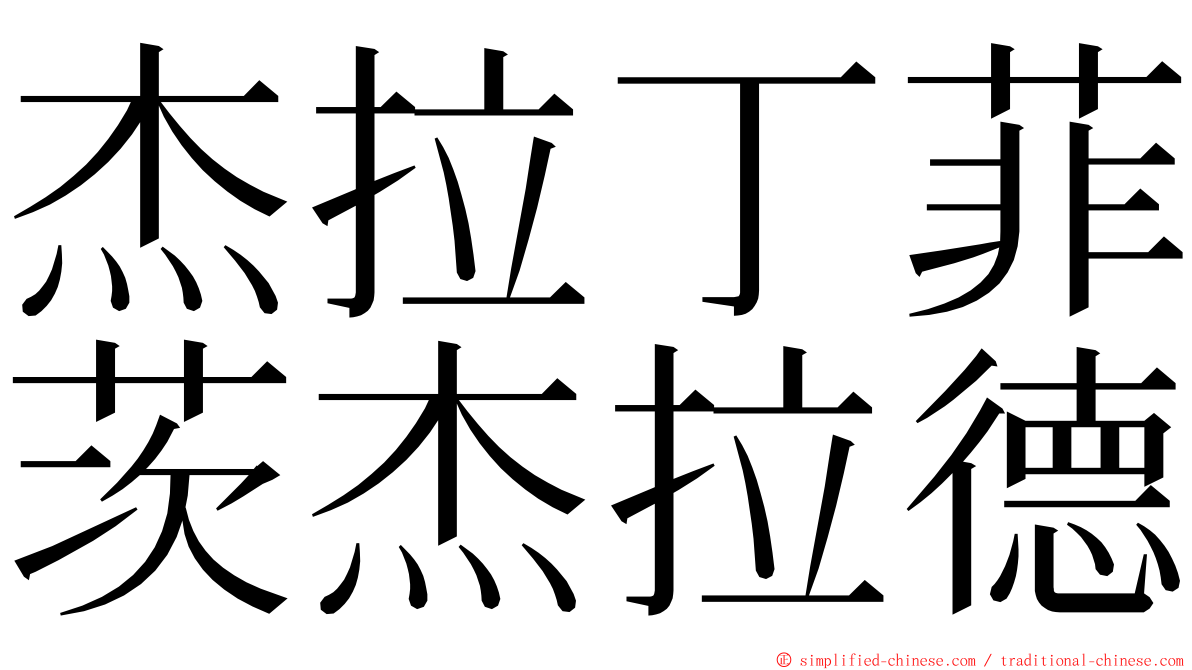 杰拉丁菲茨杰拉德 ming font