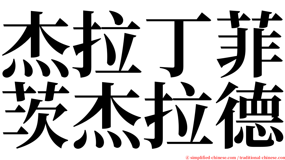 杰拉丁菲茨杰拉德 serif font