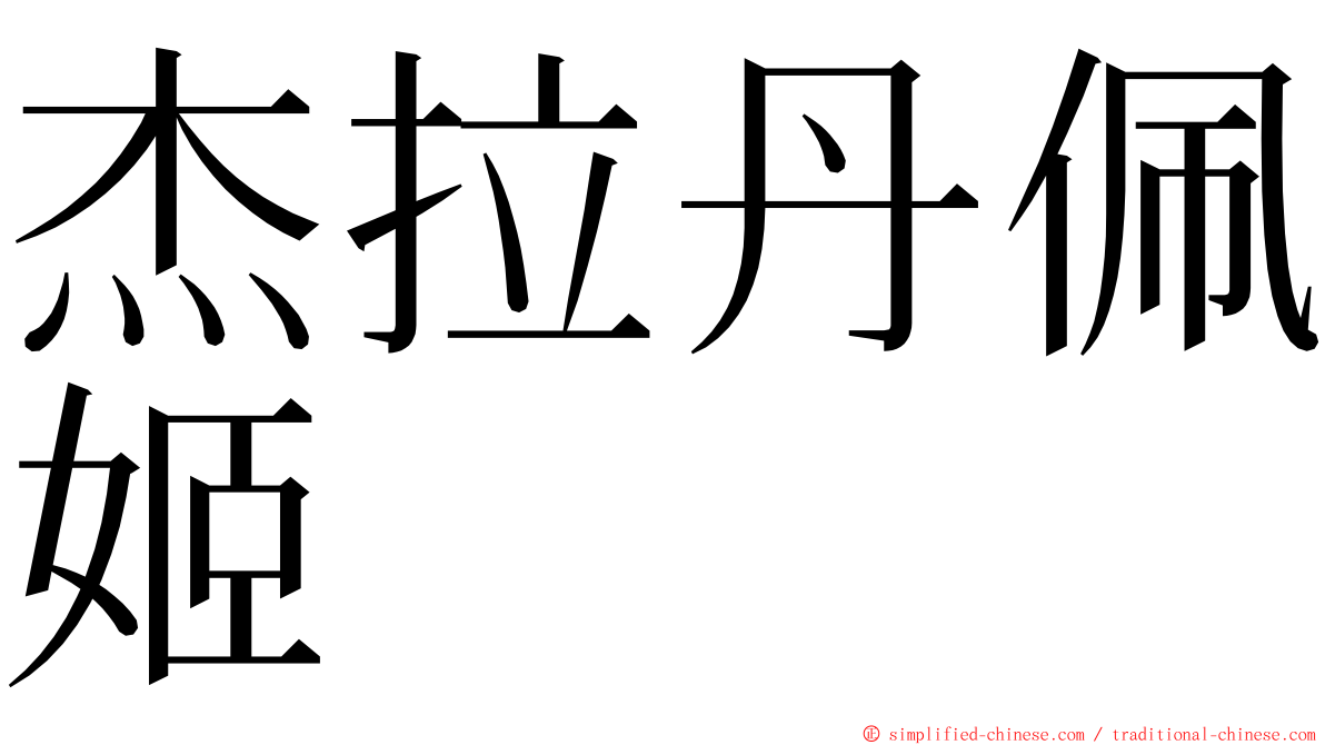 杰拉丹佩姬 ming font