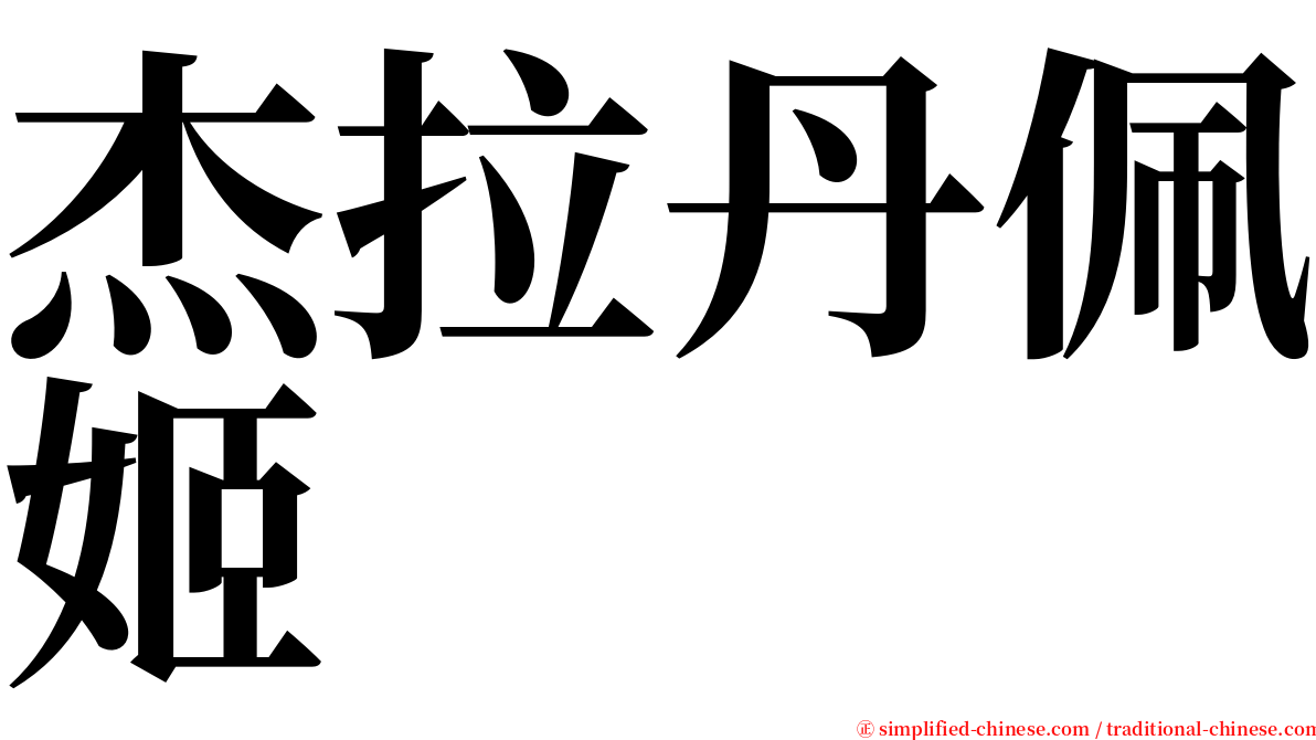 杰拉丹佩姬 serif font